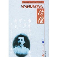彷徨（汉英）Wandering