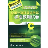全国计算机等级考试标准预测试卷--二级C(2009年)