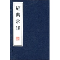 经典常谈