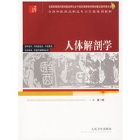 人体解剖学(供中医学中西医结合中医骨伤针灸推拿中医护理等专业用全国中医药高职高专卫生部规划教材)