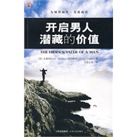 开启男人的潜藏价值