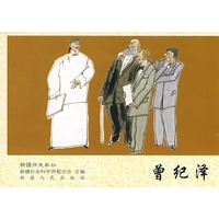 历史画丛-曾纪泽