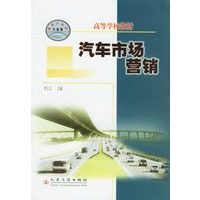 汽车市场营销/高等学校教材