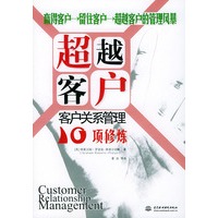 超越客户:客户关系管理10项修炼