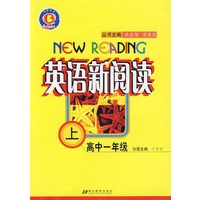 英语新阅读.高中一年级.上