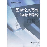 医学论文写作与编辑导论