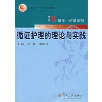 循证护理的理论与实践