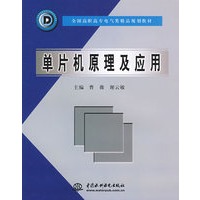 单片机原理及应用 (全国高职高专电气类精品规划教材)