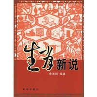 生肖新说