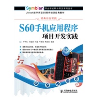 S60手机应用程序项目开发实践