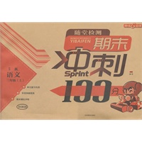 随堂检测 期末冲刺100分/S版 语文三年级上（2012年5月印刷）