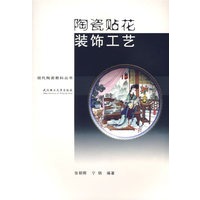 陶瓷贴花装饰工艺
