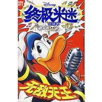 终极米迷口袋本：无敌天王