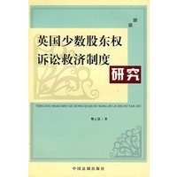 英国少数股东权诉讼救济制度研究