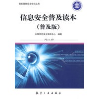 国家信息安全培训丛书：信息安全普及读本（普及版)