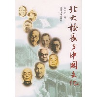 北大校长与中国文化