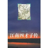江南四才子传