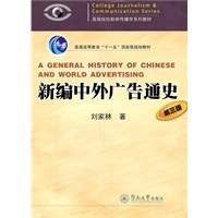 新编中外广告通史（第三版）