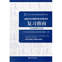 2012年全国企业法律顾问执业资格考试复习指南---企业管理知识分册