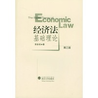 经济法基础理论(第三版)