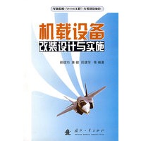 机载设备改装设计与实施