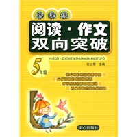 新课标阅读·作文双向突破 五年级