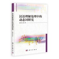 汉语理解处理中的动态词研究