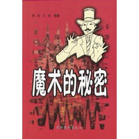 魔术的秘密