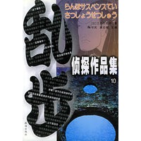 乱步侦探作品集.10