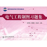 电气工程制图习题集/教育部高职高专规划教材