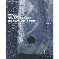玩铁直接金属雕塑——汇集灵感·美院教学创意丛书