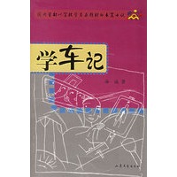 学车记