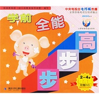 学前全能步步高：提高篇（2-4岁）（附光盘一张）——小罗米快乐长系列