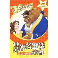 世界著名童话精选：美女与野兽（注音版）