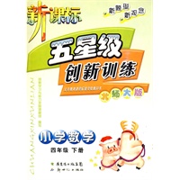 小学数学：四年级下册（北师大版）新课标五星级创新训练