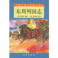 东周列国志(上下)/中国古典文学普及读本