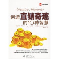 创造直销奇迹的10种智慧