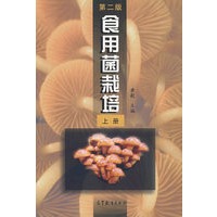 食用菌栽培(上册,第二版)