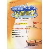 名师课堂：八年级数学(第二学期)（试用本）