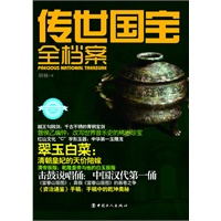 传世国宝全档案（彩图珍藏版）