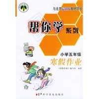 帮你学系列寒假作业（小学五年级）寒假作业——新编家长辅导丛书
