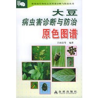 大豆病虫害诊断与防治原色图谱