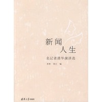 新闻人生——名记者清华演讲选