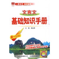 中学文言文-基础知识手册10