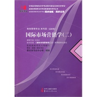 国试书业·国际市场营销学（二）