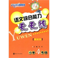 语文综合能力天天练（最新版）·小学四年级