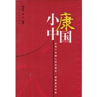 小康中国