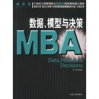21世纪工商管理硕士[MBA]规范教材核心课程：MBA数据、模型与决策