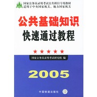2005公共基础知识快速通过教程