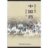 中国药业史（第2版）